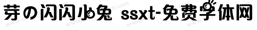 芽の闪闪小兔 ssxt字体转换